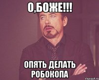 о,боже!!! опять делать робокопа