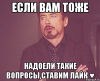 если вам тоже надоели такие вопросы,ставим лайк ♥