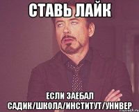 ставь лайк если заебал садик/школа/институт/универ