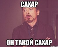 сахар он такой сахар