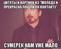 цитаты и картики из "молода и прекрасна пошли по контакту" сумерек нам уже мало