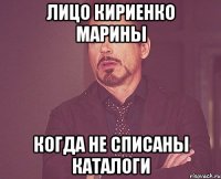 лицо кириенко марины когда не списаны каталоги