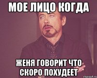 мое лицо когда женя говорит что скоро похудеет