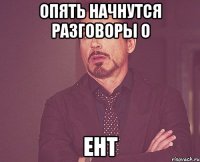 опять начнутся разговоры о ент