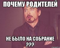 почему родителей не было на собрание ???