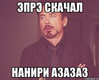 эпрэ скачал нанири азазаз