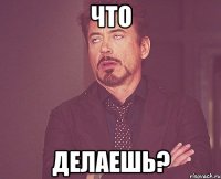 что делаешь?