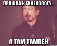 пришла к гинекологу... а там тампен