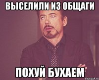 выселили из общаги похуй бухаем