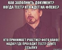 как заполнить документ? когда тест? кто идет на флекс? кто принимает участие? фото какое надо? где проходит тест? дайте ссылку