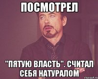 посмотрел "пятую власть". считал себя натуралом