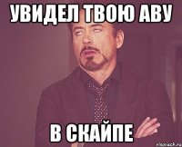 увидел твою аву в скайпе