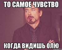 то самое чувство когда видишь олю