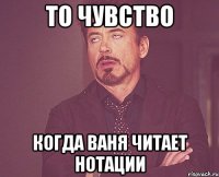 то чувство когда ваня читает нотации