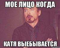 мое лицо когда катя выебывается