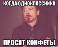 когда одноклассники просят конфеты