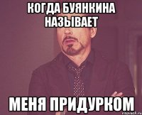 когда буянкина называет меня придурком