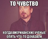 то чувство когда американские учёные опять что-то доказали