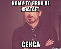 кому-то явно не хватает секса