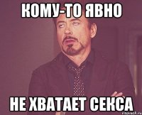 кому-то явно не хватает секса