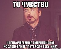 то чувство когда очередное американское исследование "потрясло весь мир"