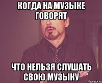 когда на музыке говорят что нельзя слушать свою музыку