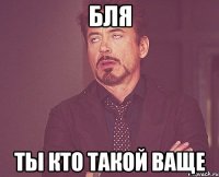 бля ты кто такой ваще