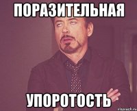 поразительная упоротость