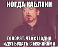 когда каблуки говорят, что сегодня идут бухать с мужиками