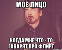 моё лицо когда мне что - то говорят про флирт