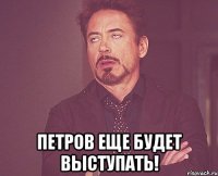  петров еще будет выступать!