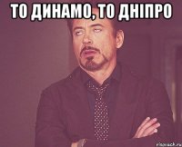 то динамо, то дніпро 