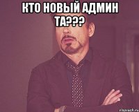 кто новый админ та??? 