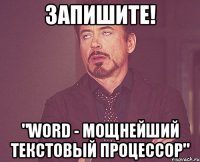 запишите! "word - мощнейший текстовый процессор"