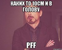 каких то 10см и в голову pff