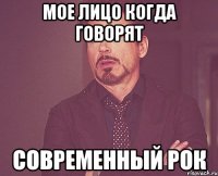 мое лицо когда говорят современный рок