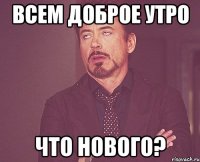 всем доброе утро что нового?