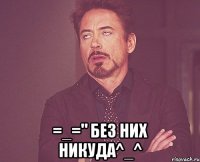  =_=" без них никуда^_^