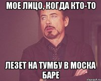 мое лицо, когда кто-то лезет на тумбу в моска баре