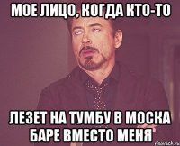 мое лицо, когда кто-то лезет на тумбу в моска баре вместо меня