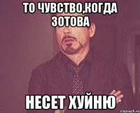 то чувство,когда зотова несет хуйню