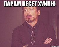 парам несет хуйню 