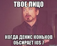 твое лицо когда денис коньков обсирает ios 7