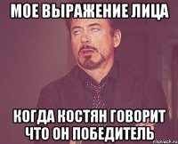мое выражение лица когда костян говорит что он победитель