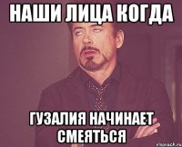 наши лица когда гузалия начинает смеяться