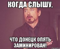 когда слышу, что донецк опять заминирован!