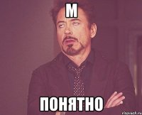 м понятно