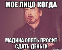 мое лицо когда мадина опять просит сдать деньги