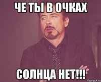 че ты в очках солнца нет!!!