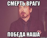 смерть врагу победа наша